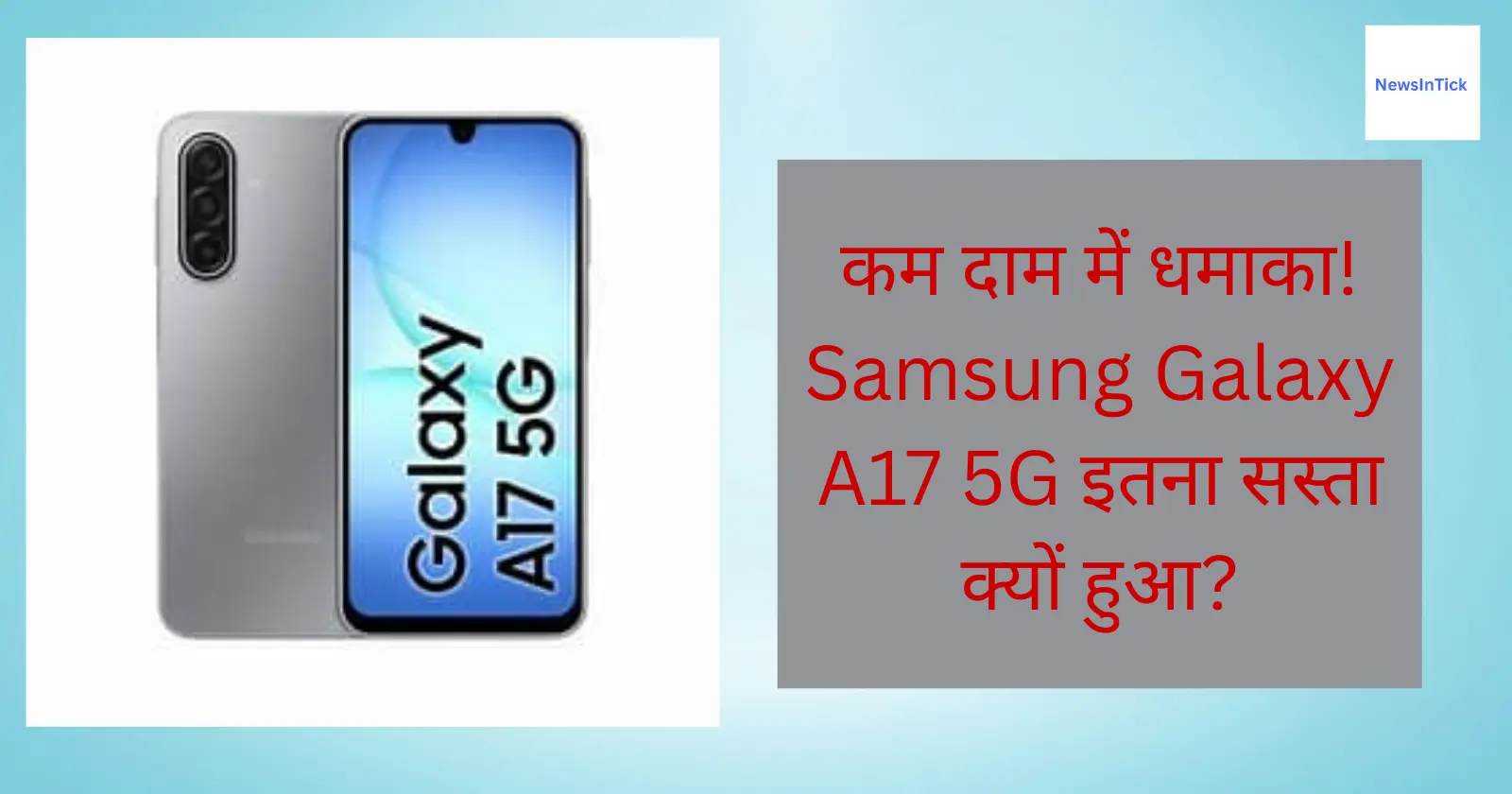 कम दाम में धमाका! Samsung Galaxy A17 5G इतना सस्ता क्यों हुआ?